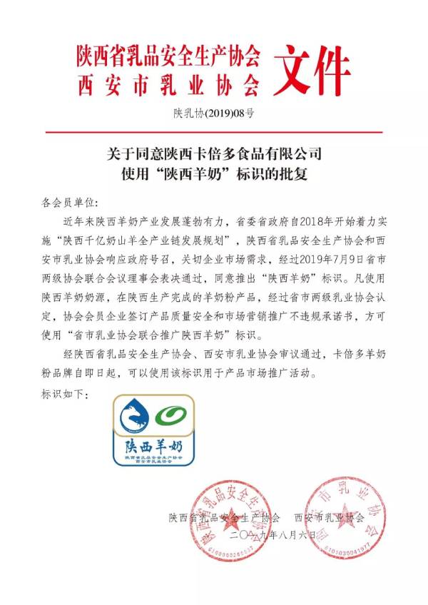 关于同意陕西麻豆精品在线播放食品有限公司使用”陕西羊奶“标识的批复