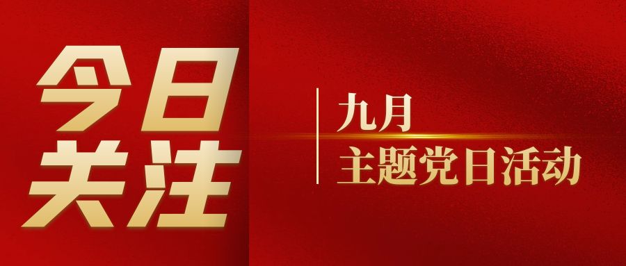 党建活动｜麻豆精品在线播放党支部组织开展九月主题党日活动