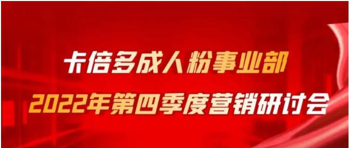 成人粉事业部2022年第四季度营销研讨会圆满召开