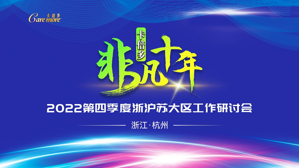 成人粉事业部2022年第四季度浙沪苏研讨会圆满召开