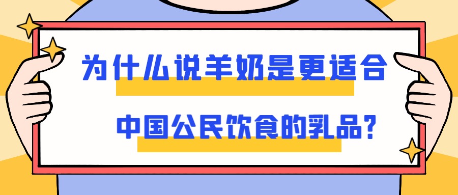 为什么说羊奶是更适合中国公民饮食的乳品？